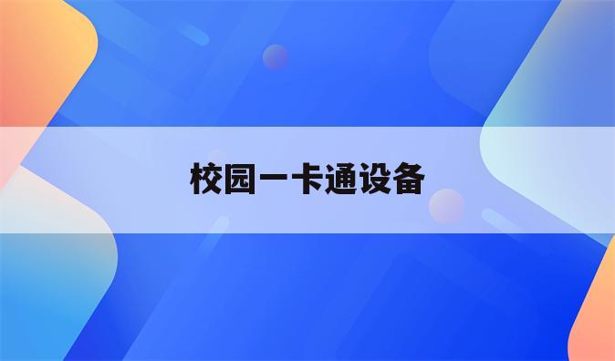 校园一卡通设备