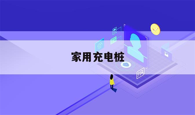 家用充电桩