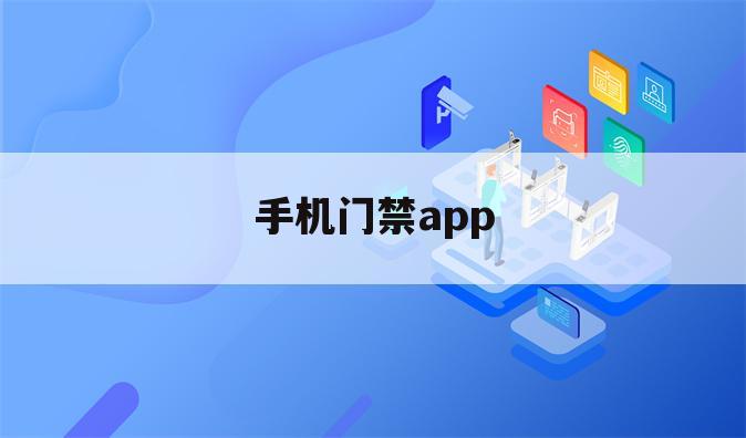手机门禁app