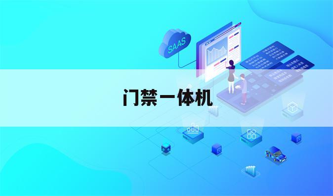 门禁一体机