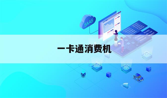 一卡通消费机