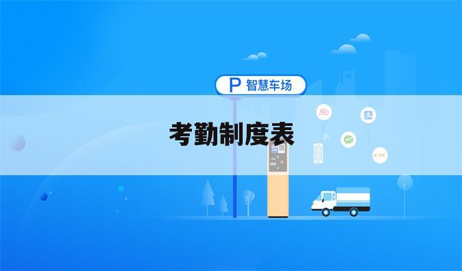 考勤制度表