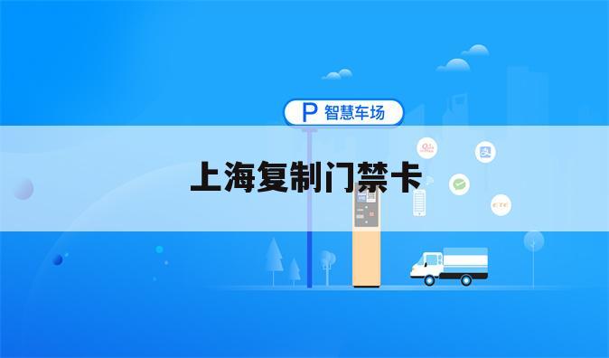 上海复制门禁卡