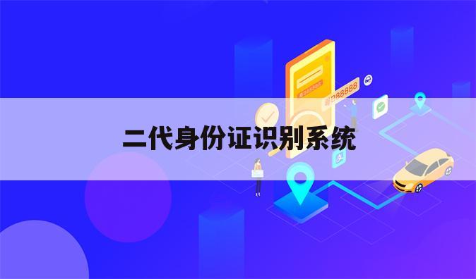 二代身份证识别系统