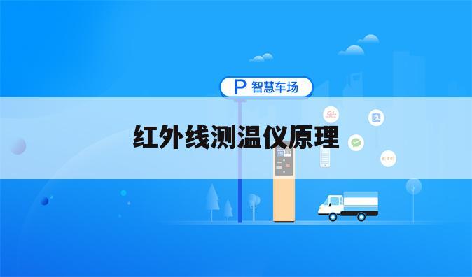 红外线测温仪原理