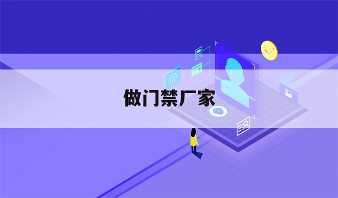 做门禁厂家