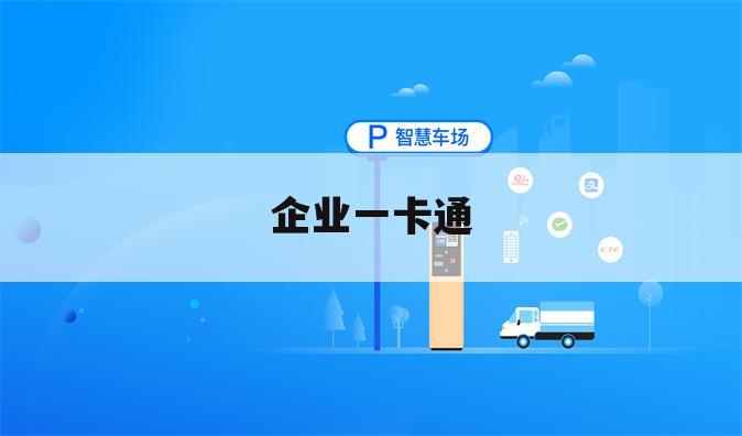 企业一卡通