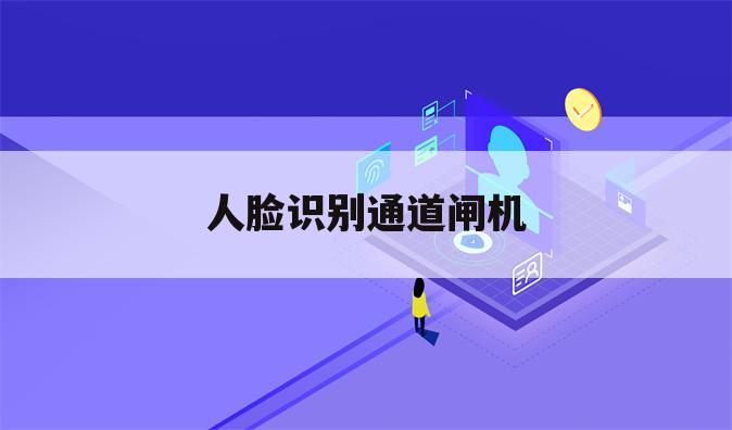 人脸识别通道闸机
