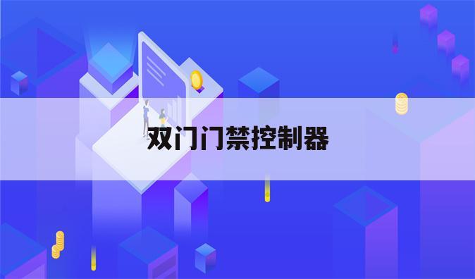 双门门禁控制器