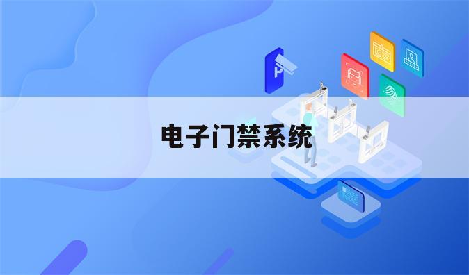 电子门禁系统