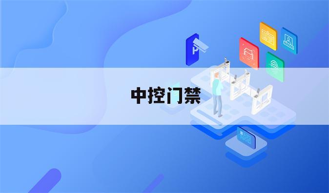 中控门禁