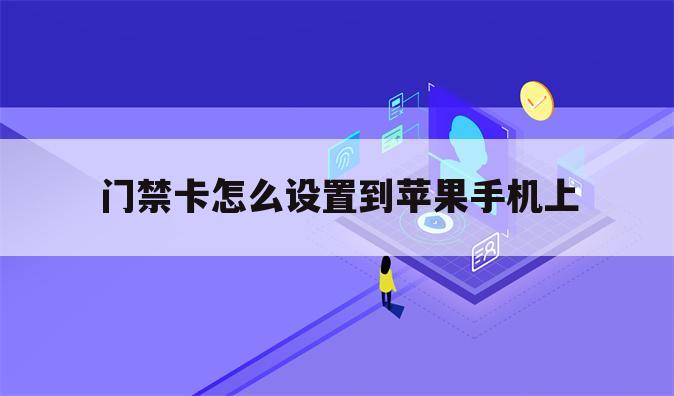 门禁卡怎么设置到苹果手机上