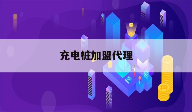 充电桩加盟代理