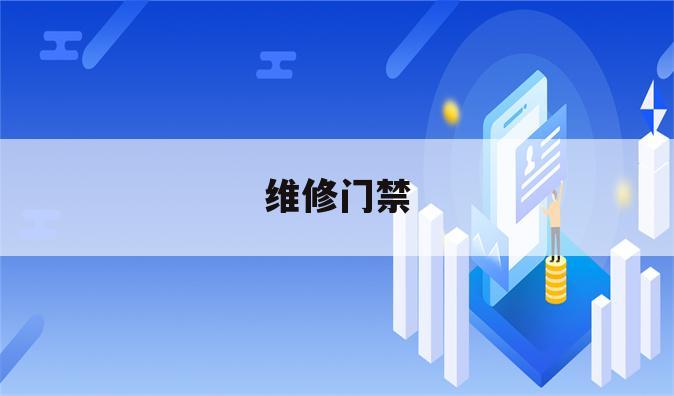 维修门禁