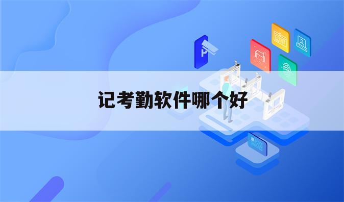记考勤软件哪个好