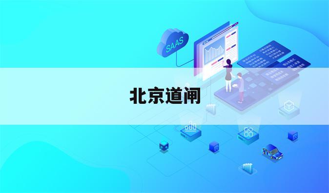 北京道闸