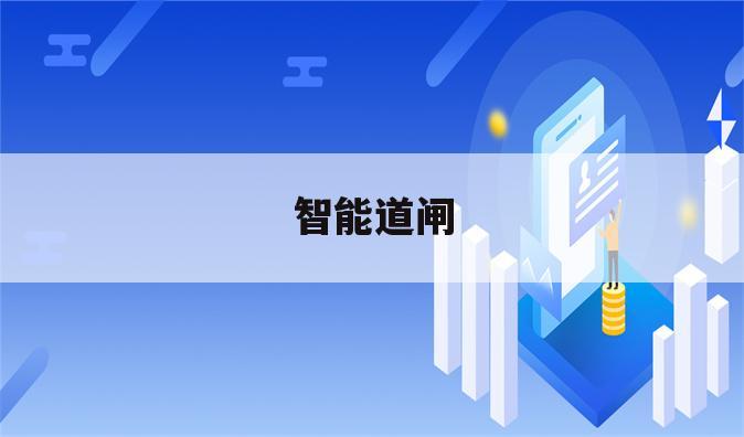 智能道闸