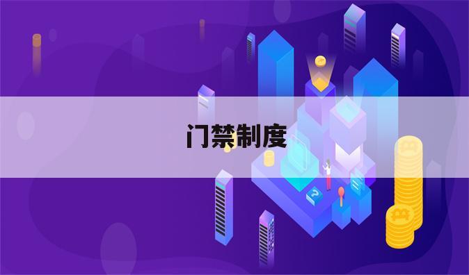 门禁制度