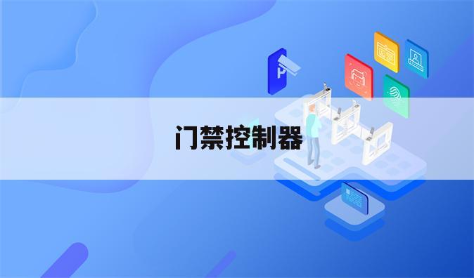 门禁控制器