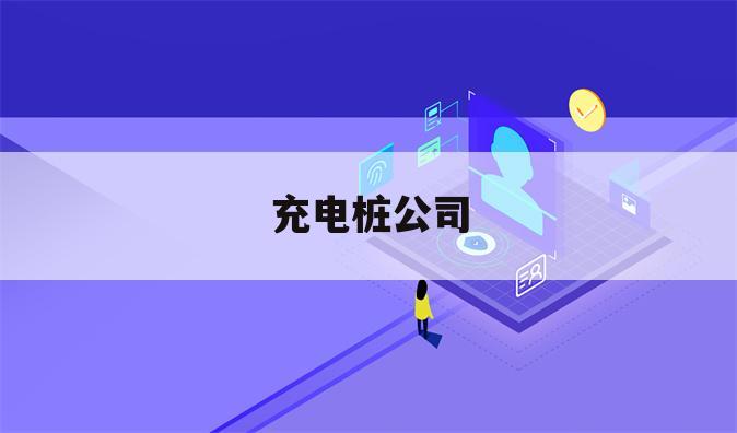 充电桩公司