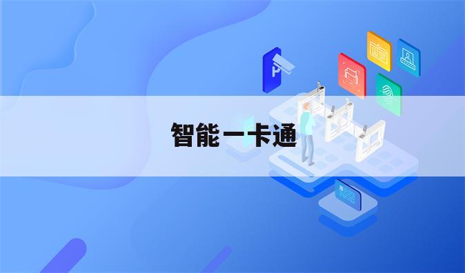 智能一卡通