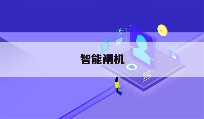 智能闸机
