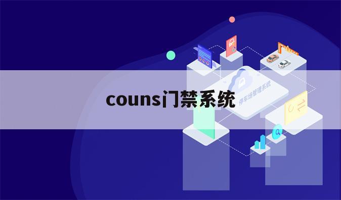 couns门禁系统