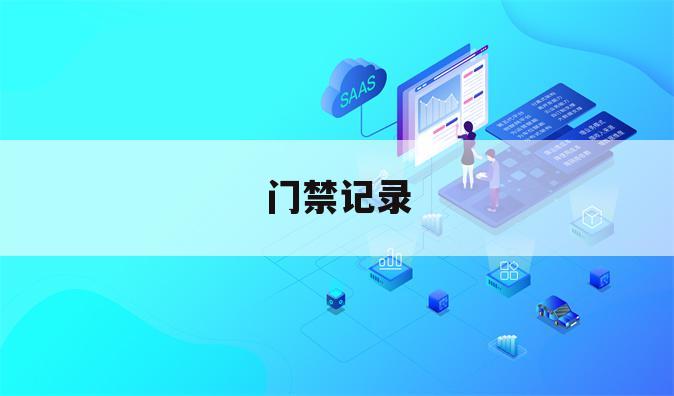 门禁记录