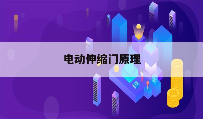 电动伸缩门原理