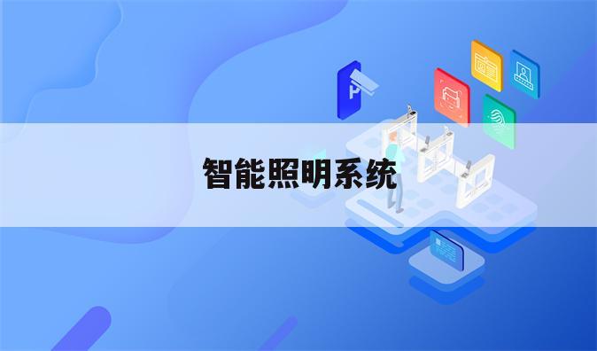 智能照明系统