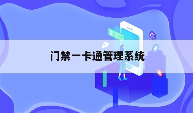 门禁一卡通管理系统