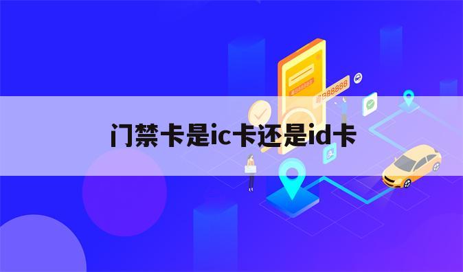 门禁卡是ic卡还是id卡