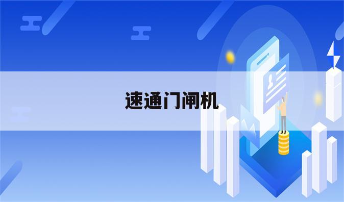 速通门闸机