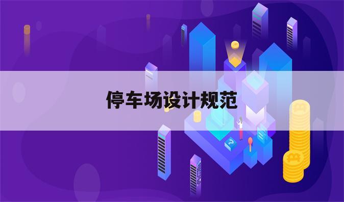 停车场设计规范