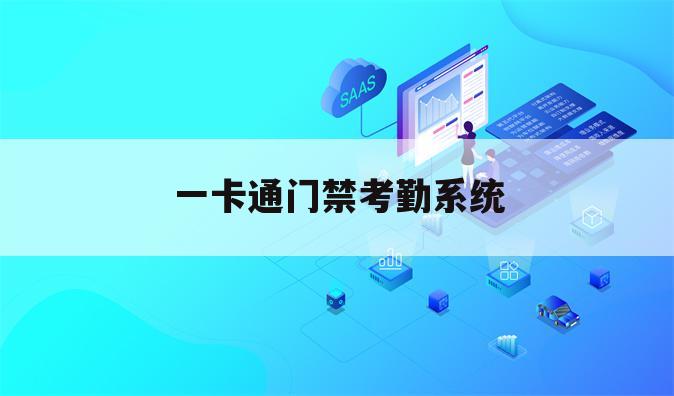 一卡通门禁考勤系统