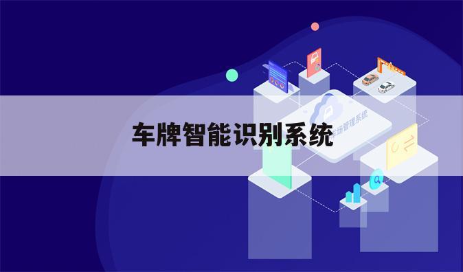 车牌智能识别系统