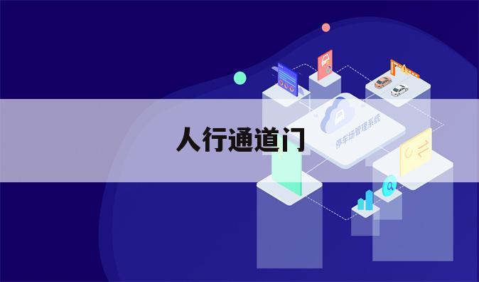 人行通道门