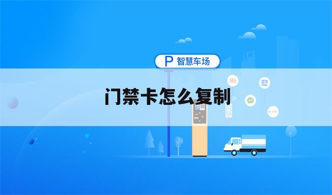 门禁卡怎么复制