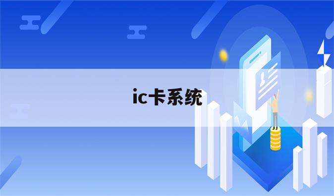 ic卡系统