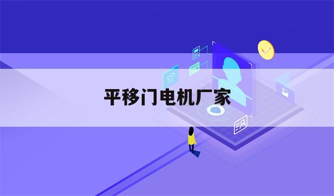 平移门电机厂家