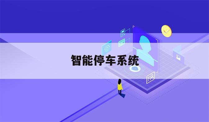 智能停车系统