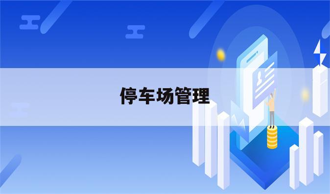 停车场管理