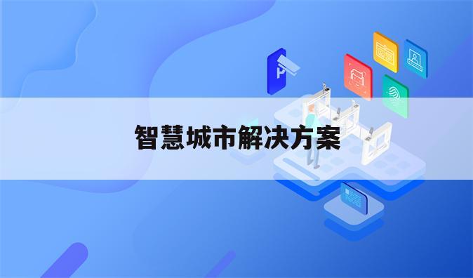 智慧城市解决方案