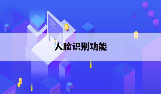 人脸识别功能