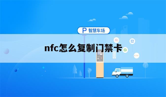 nfc怎么复制门禁卡