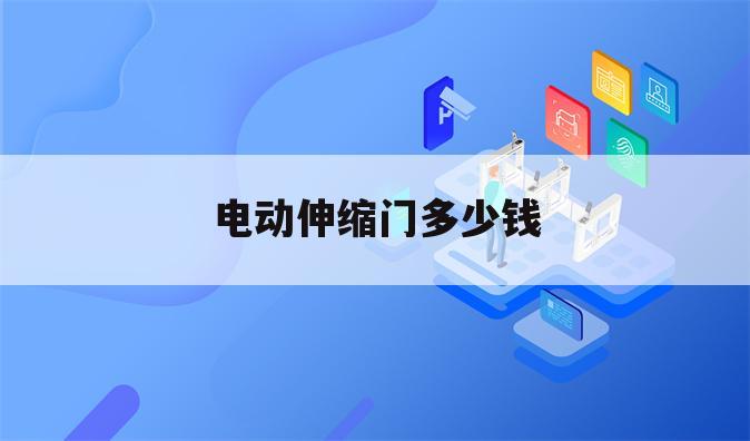 电动伸缩门多少钱
