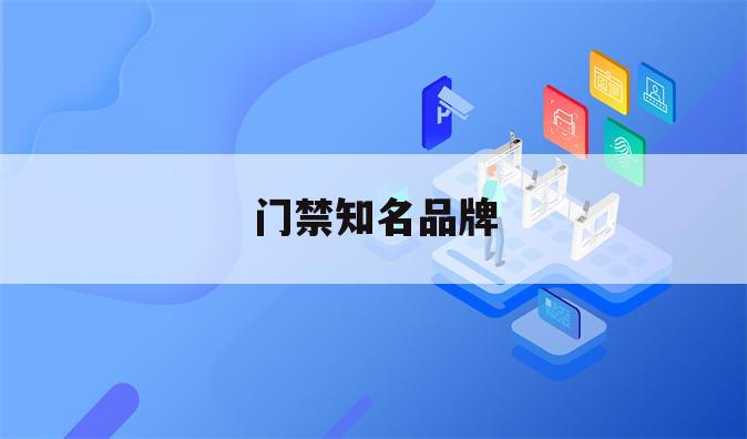 门禁知名品牌
