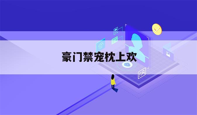 豪门禁宠枕上欢