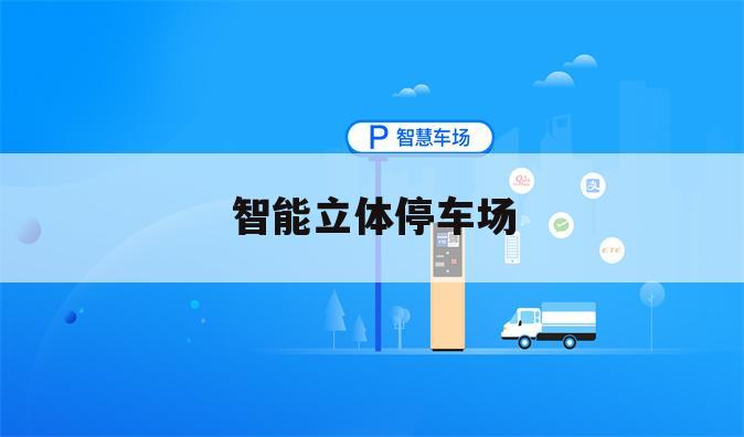 智能立体停车场