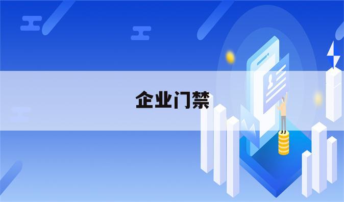 企业门禁
